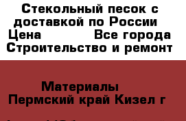  Стекольный песок с доставкой по России › Цена ­ 1 190 - Все города Строительство и ремонт » Материалы   . Пермский край,Кизел г.